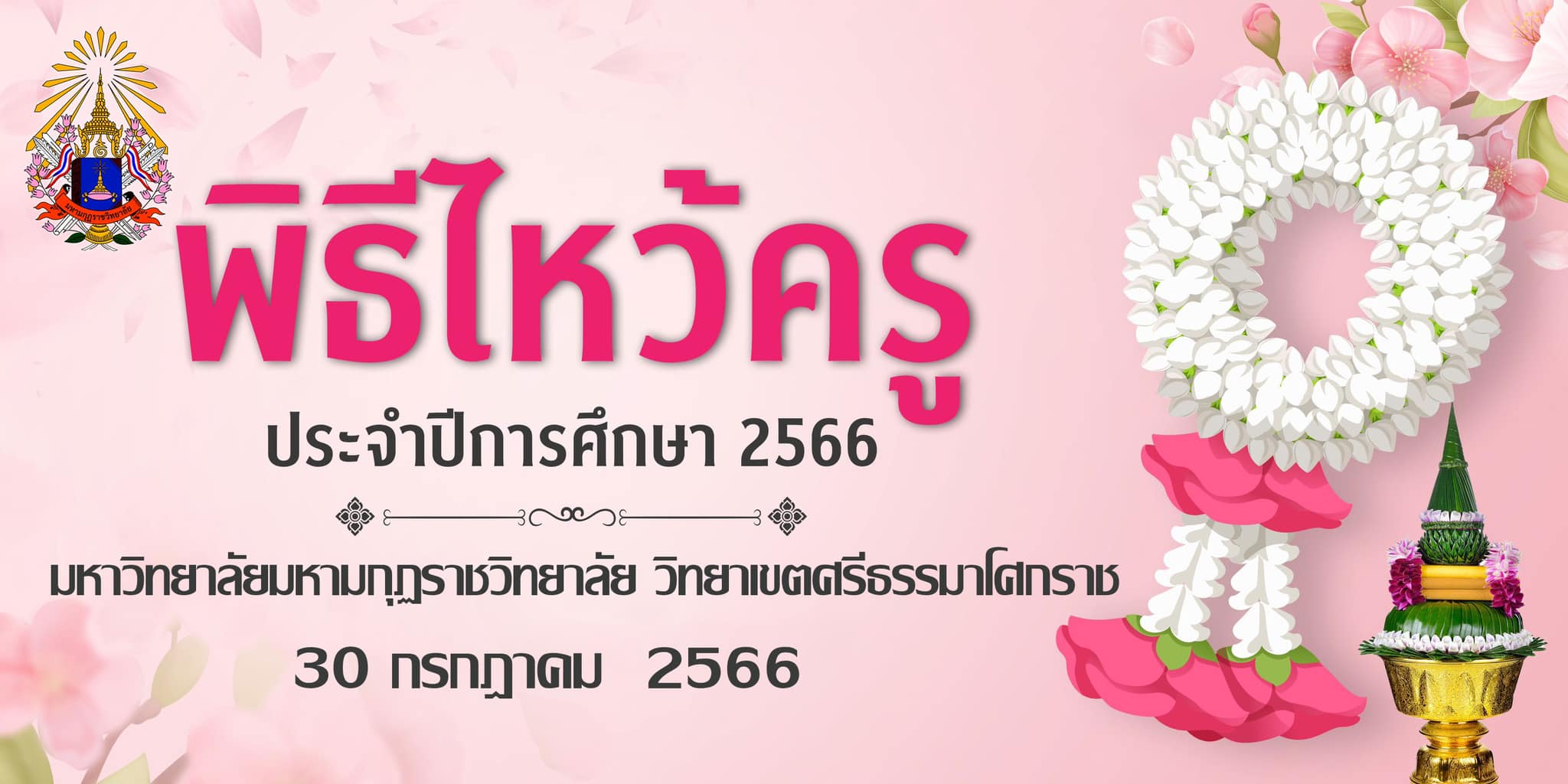 พิธีไหว้ครู ประจำปีการศึกษา 2566
