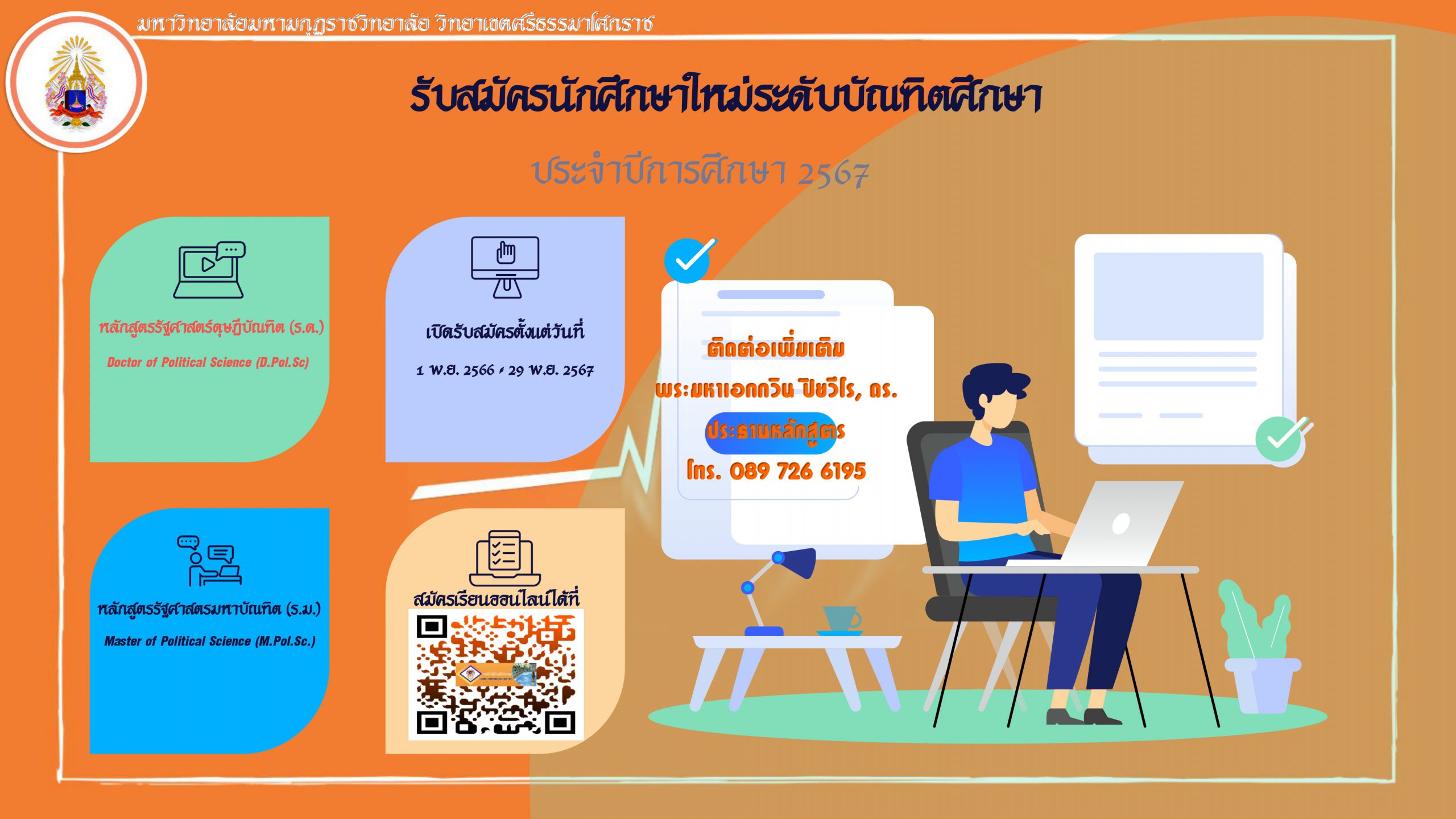 ประกาศรับสมัครบุคคลเข้าศึกษาในระดับบัณฑิตศึกษา หลักสูตรรัฐศาสตรดุษฎีบัณฑิต และหลักสูตรรัฐศาสตรมหาบัณฑิต