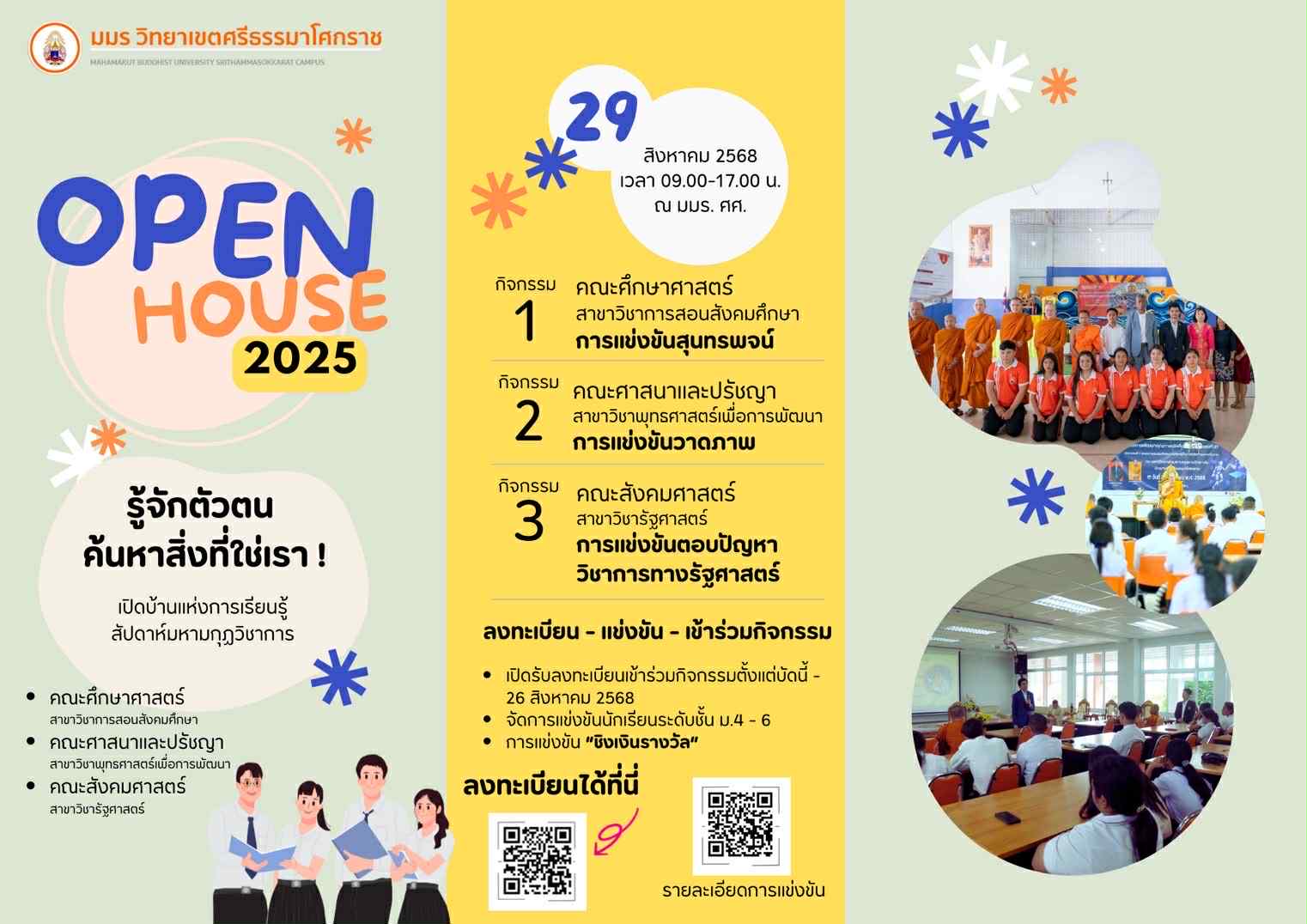 ขอเชิญร่วมงาน สัปดาห์มหามกุฏวิชาการ Open House 2025