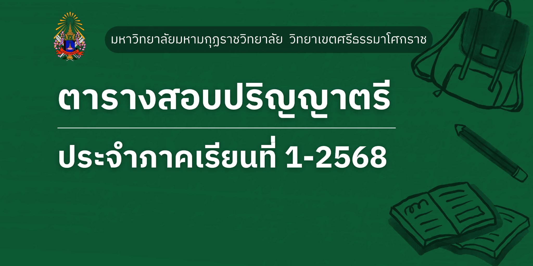 ตารางสอบปลายภาคเรียน ประจําภาคเรียนที่ 1/2568 ระดับปริญญาตรี ภาคปกติ มหาวิทยาลัยมหามกุฏราชวิทยาลัย วิทยาเขตศรีธรรมาโศกราช