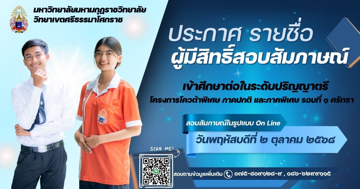 ประกาศรายชื่อผู้มีสิทธิ์สอบสัมภาษณ์เพื่อเข้าศึกษาต่อระดับปริญญาตรี โครงการโควตาพิเศษ ภาคปกติ และภาคพิเศษ รอบที่ ๑ ศรัทธา ประจำปีการศึกษา ๒๕๖๙