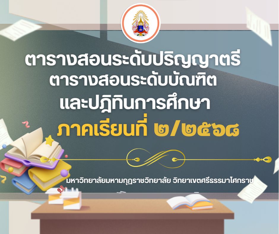 ตารางสอนระดับปริญญาตรี ตารางสอนระดับบัณฑิต และปฎิทินการศึกษา ภาคเรียนที่ ๑/๒๕๖๘